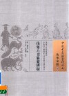 中国古医籍整理丛书 伤寒六书纂要辨疑 封面