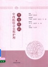 常见疾病中西医结合全程护理 封面