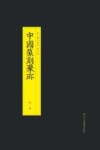 中国篆刻聚珍  林皋 封面