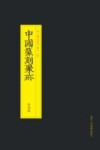 中国篆刻聚珍  陈鸿寿 封面
