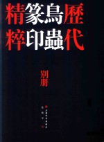 历代鸟虫篆印精粹反文印稿  别册 封面