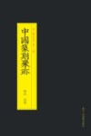 中国篆刻聚珍  钱松胡震 封面