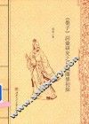 《墨子》词汇研究之反义关系初探 封面