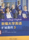 新编大学英语扩展教程  3 封面