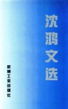 沈鸿文选 封面