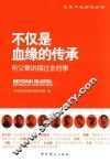 不仅是血缘的传承 封面