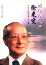 润物细无声  徐光宪教授八秩华诞志庆集 封面