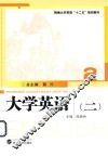 大学英语  2 封面