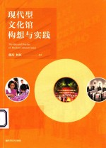 现代型文化馆构想与实践 封面