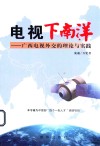 电视下南洋  广西电视外交的理论与实践