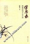 学思录  颜越虎地方志文选 封面