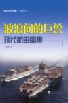 经典战史回眸  波浪间的巨兽  现代航母图集 封面