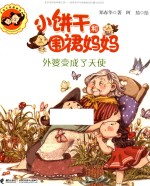 小饼干和围裙妈妈  外婆变成了天使 封面