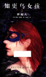 知更鸟女孩  3  神秘人 封面