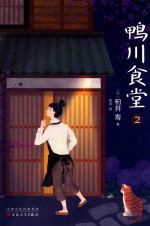 鸭川食堂  2 封面