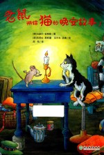 老鼠讲给猫的晚安故事  1 封面