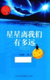 星星离我们有多远  教育部新编语文教材指定阅读书系 封面