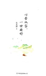 心若从容，一世安好  散文集  中国  当代 封面