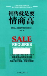 销售就是要情商高 封面