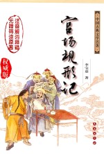 官场现形记  权威版 封面