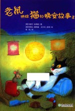 老鼠讲给猫的晚安故事  2 封面
