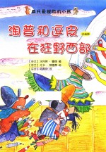 淘普和逗皮在狂野西部 封面