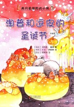 淘普和逗皮的圣诞节 封面