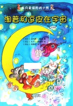 淘普和逗皮在宇宙 封面