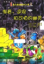 淘普、逗皮和可怕的幽灵 封面