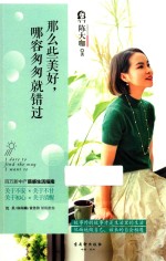 那么些美好，哪容匆匆就错过 封面