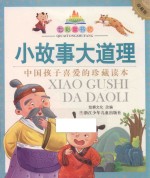 七彩童书坊  小故事大道理  珍藏版 封面