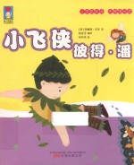 最小孩童书时光经典系列  小飞侠彼得·潘  注音彩绘版 封面