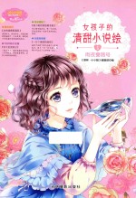 小小姐  女孩子的清甜小说绘  5  雨夜蔷薇号 封面