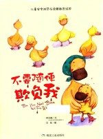 儿童安全防范与启蒙教育绘本  不要随便欺负我  精装绘本 封面