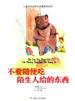 不要随便吃陌生人给的东西 封面