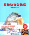 假如动物会说话  我是这样长大的 封面