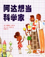 阿达想当科学家 封面