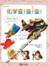 化学变！变！变！ 封面