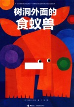 树洞外面的食蚁兽 封面