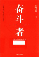 奋斗者  侯沧海商路笔记 封面