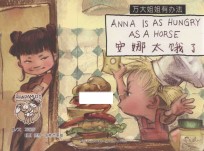 万大与安娜系列绘本  万大姐姐有办法  安娜太饿了  汉英 封面