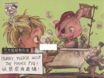 万大与安娜系列绘本  万大姐姐有办法  快帮帮海盗猪  汉英 封面