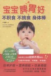 宝宝脾胃好，不积食  不挑食  身体棒 封面