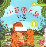 小草原犬鼠贝蒂  5 封面