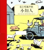 奇想国大师名著  爱上喧闹声的小妇人 封面
