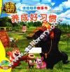 熊熊乐园  性格培养故事书  养成好习惯 封面