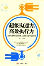 超级沟通力和高效执行力 封面