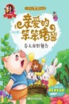爱的教育  亲爱的笨笨猪系列图画书  春天的野餐会  3-7岁 封面