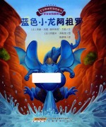 宝宝情绪管理图画书  蓝色小龙阿祖罗 封面