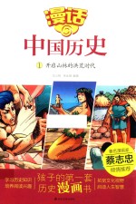 漫话中国历史  1  开启山林的洪荒时代 封面